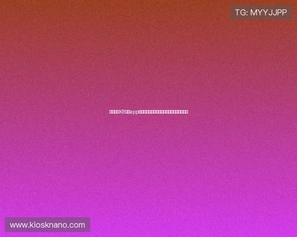 怎样通过K8真人app官网快速注册登录,开启你的无限娱乐新旅程